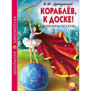 ШКОЛЬНАЯ БИБЛИОТЕКА. КОРАБЛЁВ, К ДОСКЕ! ДЕНИСКИНЫ РАССКАЗЫ (В.Ю. Драгунский) 978-5-378-26866-5