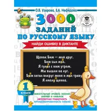 Узорова О.В. 3000 заданий по русскому языку. Найди ошибку в диктанте. 1 класс