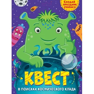 КВЕСТ. В ПОИСКАХ КОСМИЧЕСКОГО КЛАДА 461-0-144-84998-2