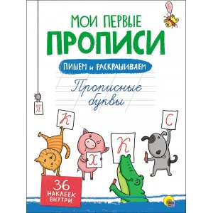 МОИ ПЕРВЫЕ ПРОПИСИ С НАКЛЕЙКАМИ. ПРОПИСНЫЕ БУКВЫ / Мои первые прописи с наклейками изд-во: Проф-пресс авт:0+