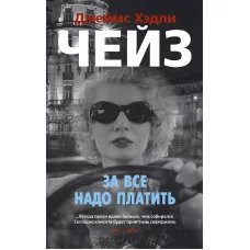 За все надо платить (мягк/обл.) Махаон Чейз Дж.Х. Звезды классического детектива (мягк/обл.) 978-5-389-15884-9