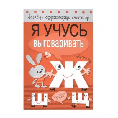 Загадки, скороговорки, считалки. Я учусь выговаривать Ж, Ш, Щ Стрекоза Куликовская Татьяна, Буланова Софья, Куликовский Д. Я учусь выговаривать 978-5-906901-10-1