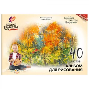 Альбом для рисования ЛУЧ Школа творчества А4 40 л на склейке с Осень 30С1787-08 30С 1787-08 106108