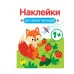 Наклейки для наших малышей. Выпуск 4. Лисичка Стрекоза Маврина Л. В. 978-5-9951-5554-6