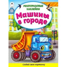 Машины в городе (Книжка с многоразовыми наклейками) 978-5-00161-270-4 Алтей Д. Морозова Книжка с многоразовыми наклейками 9785001612704