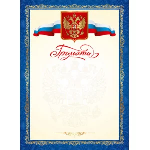 Грамота с гербом и флагом РФ 8-20-0107