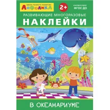 (Накл) Айфолика. Развивающие многоразовые наклейки. В океанариуме (16176)