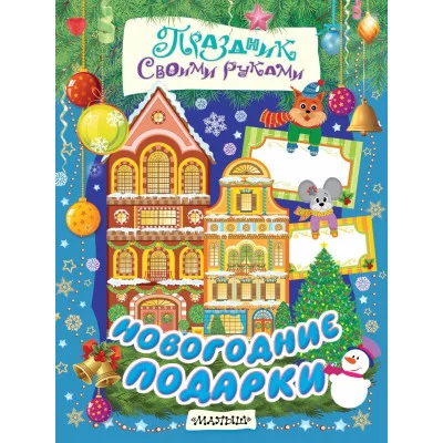 Праздник своими руками Филатова А. 3 Новогодние подарки