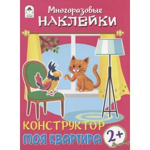 Конструктор.Моя квартира.(книжка с многоразовыми наклейками) 978-5-00161-238-4 Алтей Д. Морозова, худ.Р.Исматулаев Книжка с многоразовыми наклейками 9785001612384
