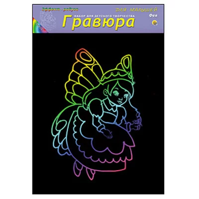 Гравюра А4 в пакете с ручкой. Радуга. Для малышей. ФЕЯ (Арт. Г-4879)