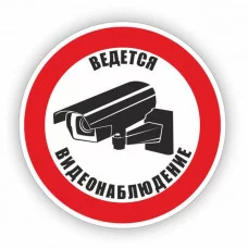 Знак "Ведется видеонаблюдение", самоклеющиеся , d=10 см 6970063