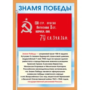 Мини-плакат Знамя победы 071.412
