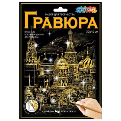 Гравюра золотая 30*21 см кремль МУЛЬТИ АРТ SCRATCHART-GOLD-KREMLIN1