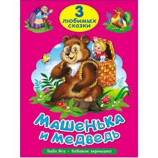 ТРИ ЛЮБИМЫХ СКАЗКИ. МАШЕНЬКА И МЕДВЕДЬ 978-5-378-20379-6