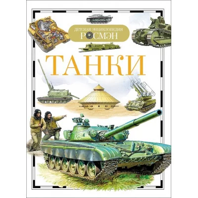 Танки (ДЭР) / Детская энциклопедия РОСМЭН изд-во: Росмэн авт:Бакурский В. А.