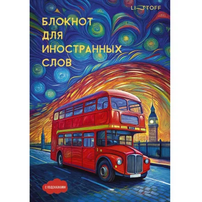 Тетрадь для записей иностранных слов А5 64л "Лондон" КанцЭксмо БИСЛ564103