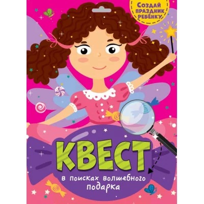 КВЕСТ. В ПОИСКАХ ВОЛШЕБНОГО ПОДАРКА 466-5-305-77314-9