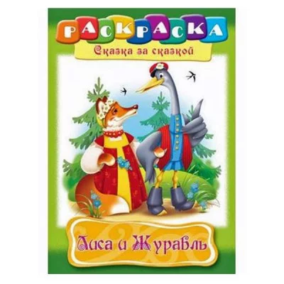Раскраска книжка 8л А4ф на скобе Сказка за Сказкой-Лиса и журавль- Хатбер-Пресс