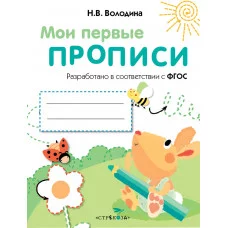 МОИ ПЕРВЫЕ ПРОПИСИ. Вып.3. Графические упражнения Стрекоза Володина Наталия 978-5-9951-5052-7
