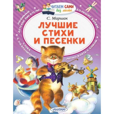Маршак С.Я. Лучшие стихи и песенки