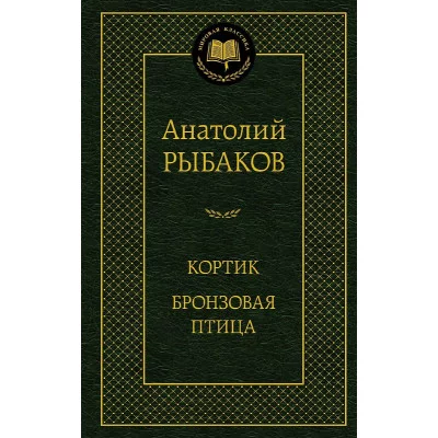 Кортик. Бронзовая птица Махаон Рыбаков А. Мировая классика 978-5-389-24122-0