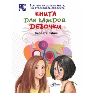 Бабич Виолета Книга для каждой девочки 3