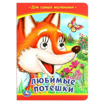 Любимые потешки Книжка с глазками 160х220 мм ЦК 8 стр Умка 978-5-506-09800-3