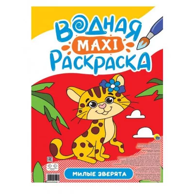 ВОДНАЯ МАКСИ-РАСКРАСКА. МИЛЫЕ ЗВЕРЯТА 978-5-378-34191-7