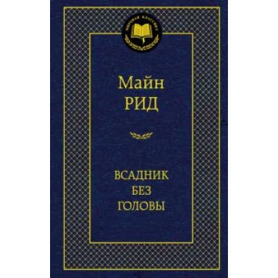 Всадник без головы Махаон Рид М. Мировая классика 978-5-389-05507-0