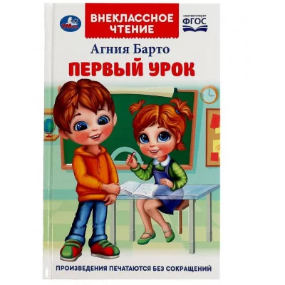 Первый урок Барто А Л Внеклассное чтение 125х195мм 7БЦ 160 стр Умка 978-5-506-07267-6