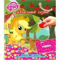 Мой маленький пони. КПК № 1417. Книжка-малышка с переводными картинками / картинками. Эгмонт