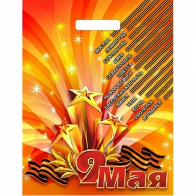 Пакет вырубной Девятое мая (40*31 см.) н00140083
