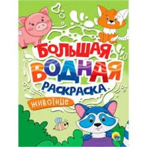 БОЛЬШАЯ ВОДНАЯ РАСКРАСКА. ЖИВОТНЫЕ 978-5-378-34239-6