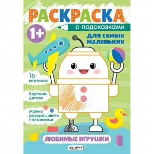 Издательская книжная продукция для детей дошкольного и младшего школьного возраста А5+ 8л "Любимые игрушки"  КанцЭксмо