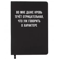 Записная книжка 160л. клетка "Во мне кровь течёт отрицательная" A5 (140 ммx205 мм) 2251568