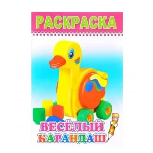 Раскраска веселый карандаш Веселый карандаш 0+