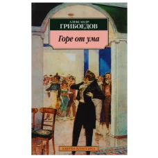 Горе от ума Махаон Грибоедов А. Азбука-Классика (мягк/обл.) 978-5-389-02531-8