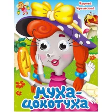 ГЛАЗКИ. К.Чуковский. МУХА-ЦОКОТУХА 978-5-378-35319-4
