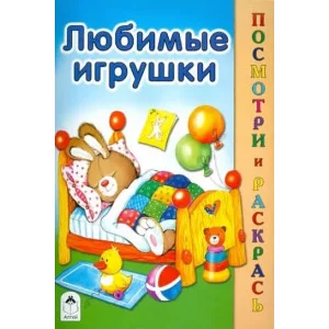 Любимые игрушки (посмотри и раскрась) 978-5-00161-174-5, изд.: Алтей, авт.: М. Скребцова, А. Лопатина, Е. Никольская, серия.: Посмотри и раскрась