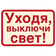 ШН-11372 Наклейки. Уходя, выключайте свет! (113х80мм) / Наклейки декоративные Сфера (о)