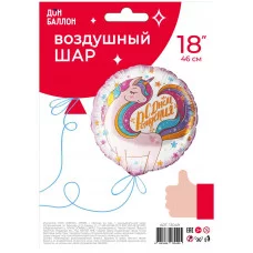 Шар (18\'\'/46 см) Круг, Волшебный единорог, Розовый, 1 шт. в уп. 13049