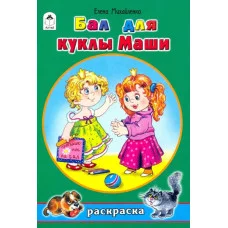 Бал для куклы Маши (раскраски для девочек) 978-5-00161-218-6 Алтей Е.Михайленко, худ.Н.Губарева Раскраски для девочек 9785001612186
