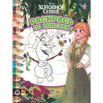 Холодное сердце. № РПН 1914. Раскрась по номерам (new)