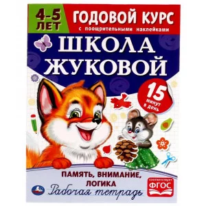 Память внимание логика Рабочая тетрадь Годовой курс Школа Жуковой 4-5 лет 16 ст Умка 978-5-506-05452-8
