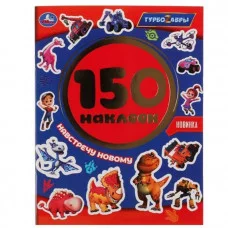 Навстречу новому Турбозавры Альбом 150 наклеек 155х205мм 6 страниц Умка 9785506051664