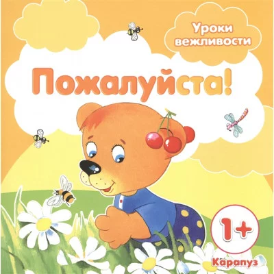 Уроки вежливости. Пожалуйста! (для детей от 1 года) / вежливости Сфера Савушкин С.Н.