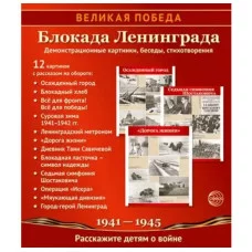 Великая Победа. Блокада Ленинграда.12 демонстрационных картинок с текстом (210х250 мм) , 978-5-9949-3123-3