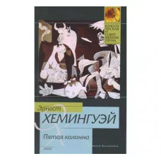 Эрнест Хемингуэй, "Пятая колонна", мягкая обложка