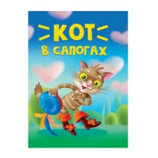 ЦК МИНИ. КОТ В САПОГАХ 978-5-378-34820-6