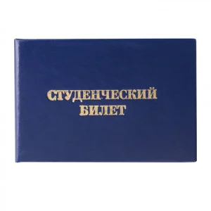 Бланк документа Студенческий билет для ВУЗа, 65*98мм, STAFF, 129144